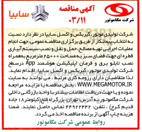 مناقصه انجام عملیات اجرایی تهیه مصالح، حمل و نقل و ... 