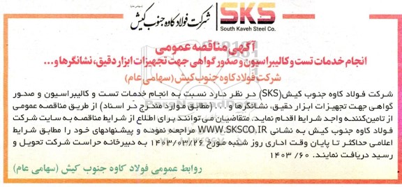 مناقصه انجام خدمات تست و کالیبراسیون و صدور گواهی جهت تجهیزات ابزار دقیق، نشانگرها و ... 