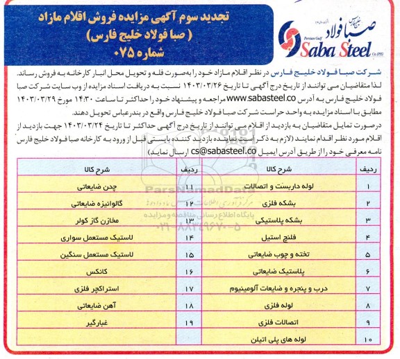 تجدیدسوم مزایده فروش اقلام مازاد شامل لوله داربست و اتصالات، بشکه فلزی، بشکه پلاستیکی و..