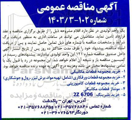 مناقصه خرید مجموعه قطعات مکانیکی و ... 