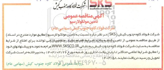 مناقصه تامین مولکولارسیو