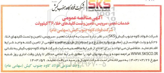 مناقصه خدمات تعمیر، سرویس،تامین و تست کلیدهای خلا 36 کیلوولت