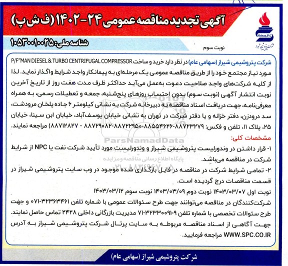 تجدید مناقصه خرید و ساخت P/F