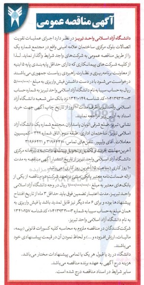 مناقصه اجرای عملیات تقویت اتصالات بلوک مرکزی ...