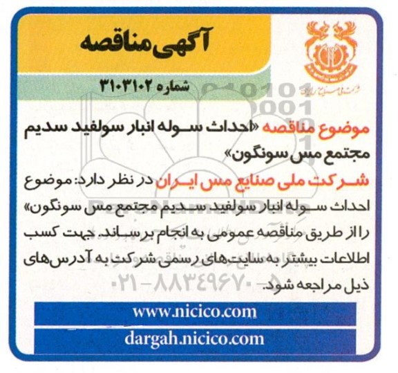 مناقصه  احداث سوله انبار سولفید سدیم مجتمع مس 