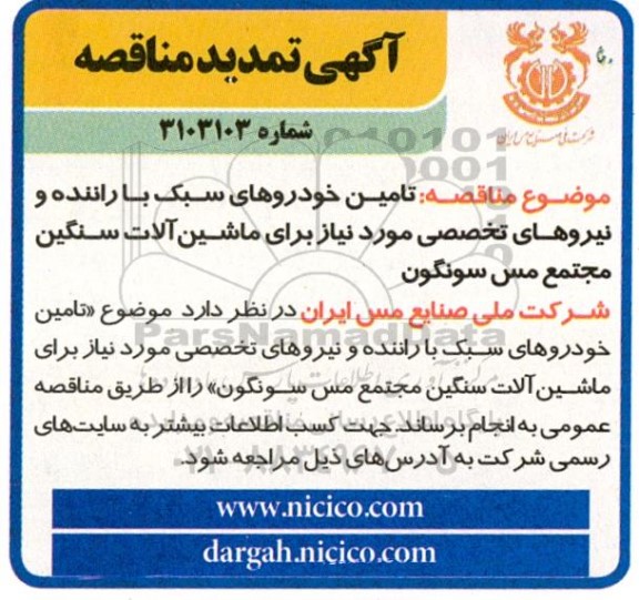 تمدید مناقصه تامین خودروهای سبک با راننده و نیروهای تخصصی مورد نیاز برای ماشین آلات سنگین 
