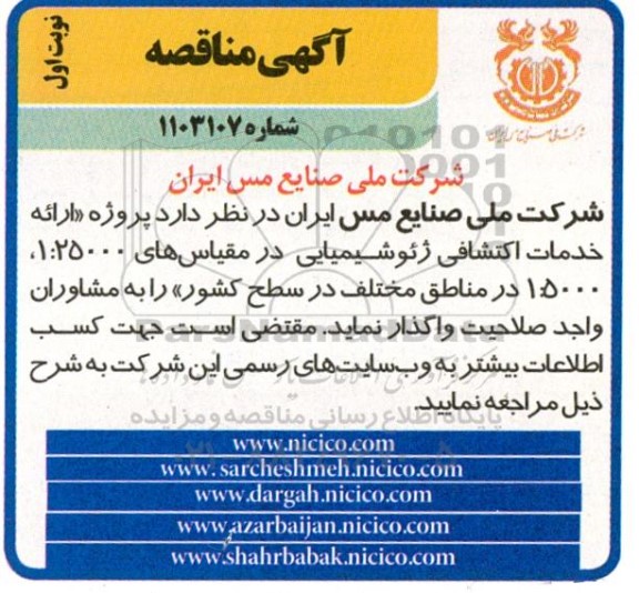 مناقصه پروژه ارائه خدمات اکتشافی ژئوشیمیایی