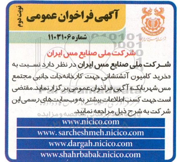 مناقصه خرید کامیون آتشنشانی جهت کارخانه جات جانبی نوبت دوم 