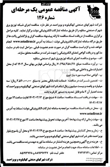 مناقصه اجرای شبکه توزیع برق شهرک صنعتی سقاوه 