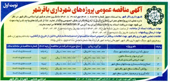 مناقصه جدول گذاری خیابان ششم شهر ...