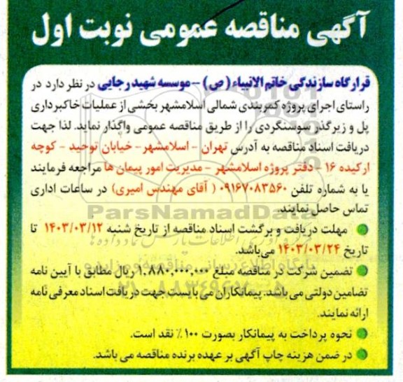 تجدید مناقصه عمومی بخشی از عملیات خاکبرداری پل و زیرگذر سوسنگردی
