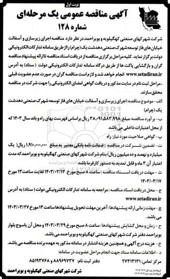  مناقصه اجرای زیرسازی و آسفالت خیابان های فاز توسعه شهرک صنعتی
