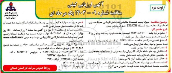 مناقصه پروژه ترمیم تاسیسات مکانیکی ساختمان نگهبانی ...- نوبت دوم 