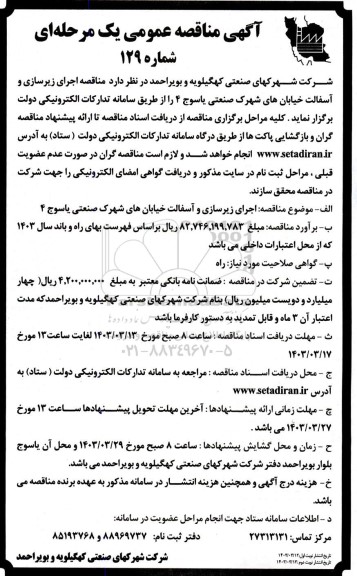  مناقصه اجرای زیرسازی و آسفالت خیابان های فاز توسعه شهرک صنعتی یاسوج 4
