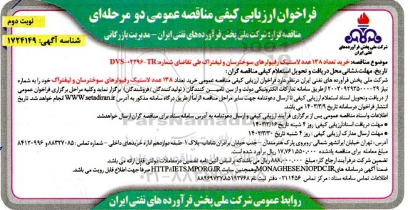 مناقصه خرید تعداد 138 عدد لاستیک رفیولرهای سوخت رسان و لیفتراک- نوبت دوم 