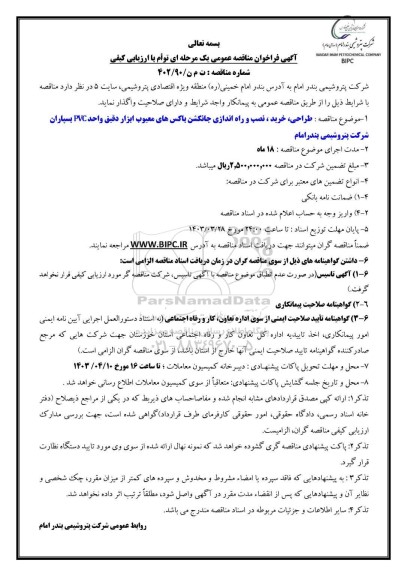 مناقصه طراحی ،خرید،نصب و راه اندازی جانکشن باکس های معیوب ابزار دقیق واحد pvc