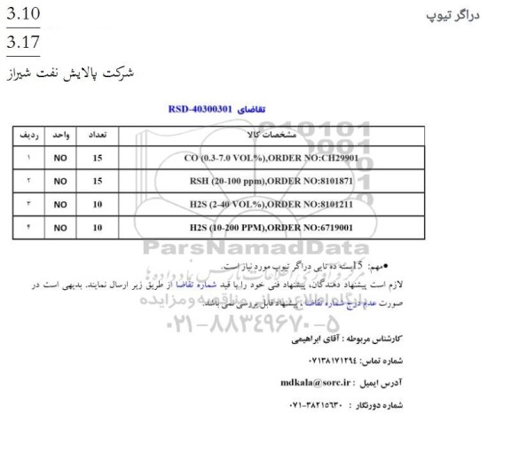  استعلام دراگر تیوپ
