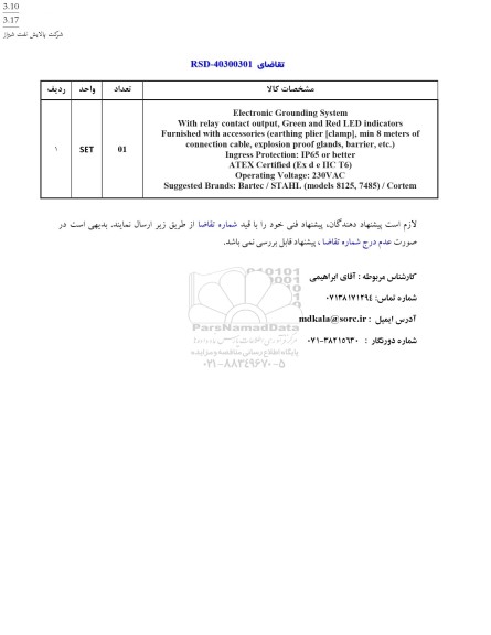 استعلام Electronic Grounding system ...
