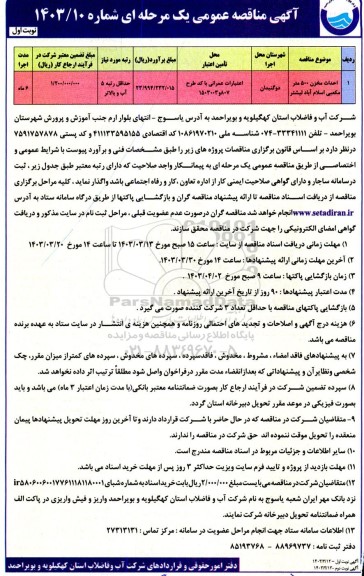 مناقصه احداث مخزن 500 متر مکعبی