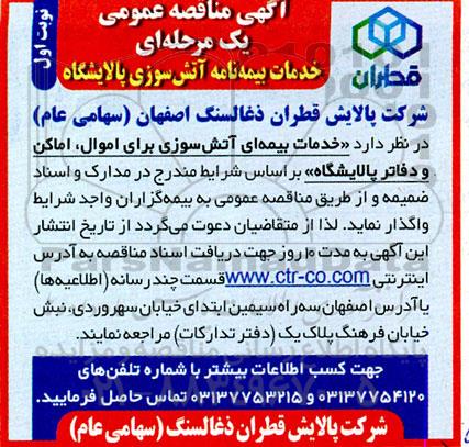 مناقصه عمومی خدمات بیمه نامه آتش سوزی پالایشگاه 