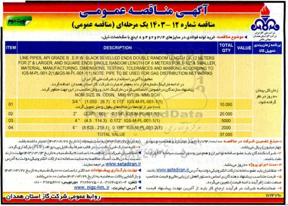 مناقصه خرید لوله فولادی در سایزهای 3/4 و 2 و 4 و 8 اینچ - نوبت دوم 