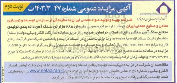 مزایده فروش 685 هزار تن سنگ آهن دانه بندی تولیدی ...- نوبت دوم
