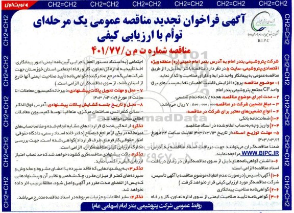 تجدید مناقصه پروژه افزایش قابلیت اطمینان تغذیه پست های برق واحد CF