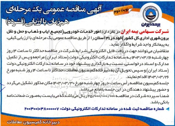 مناقصه امور خدمات خودرویی- نوبت دوم 