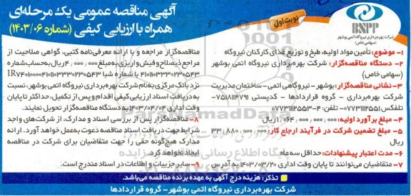 مناقصه تامین مواد اولیه طبخ و توزیع غذای کارکنان نیروگاه