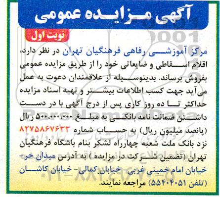 مزایده، مزایده عمومی اقلام اسقاطی و ضایعاتی