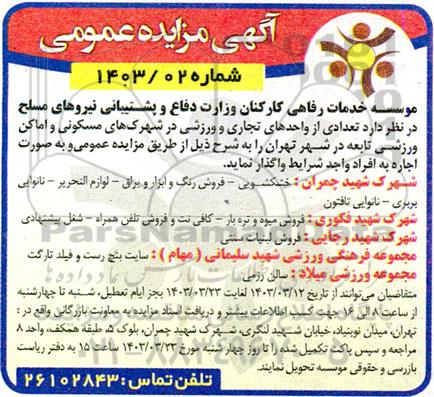 مزایده عمومی  تعدادی از واحدهای تجاری و ورزشی 