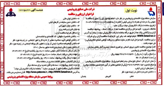 فراخوان ارزیابی کیفی و مناقصه تامین نیروی انسانی و راهبری خدمات ایمنی و آتش نشانی