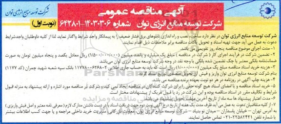 مناقصه ساخت، نصب و راه اندازی تابلوهای برق فشار ضعیف