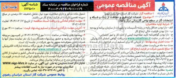مناقصه خدمات ابزار دقیق و حفاظت از زنگ و شبکه و انشعابات گاز در سطح نواحی گازرسانی