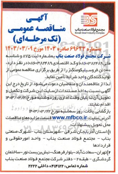 مناقصه 1000 تن فروسیلیکومنگنز