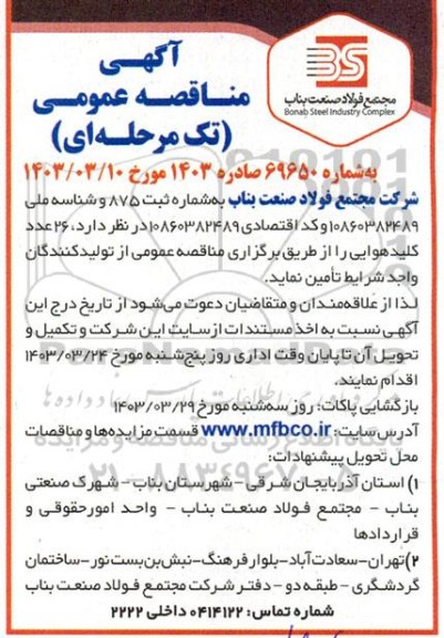 مناقصه  26 عددکلید هوایی