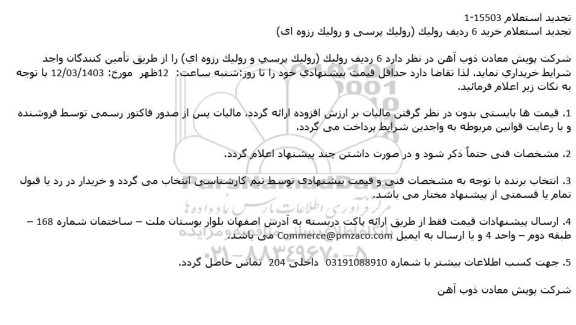 تجدید استعلام خرید 6 ردیف رولیک (رولیک پرسی و رولیک رزوه ای) 