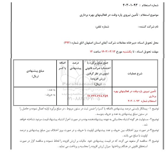 استعلام تامین نیروی پاره وقت در فعالیتهای بهره برداری