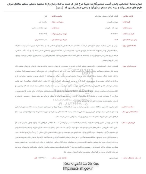 تمدید فراخوان شناسایی، پایش، آسیب شناسی (عارضه یابی) طرح های در دست ساخت ...