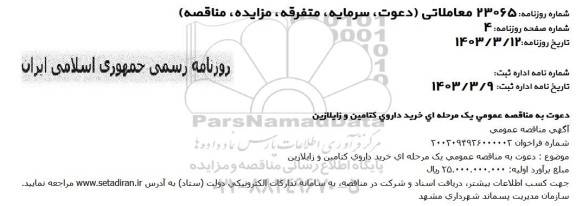 مناقصه خرید داروی کتامین و زایلازین