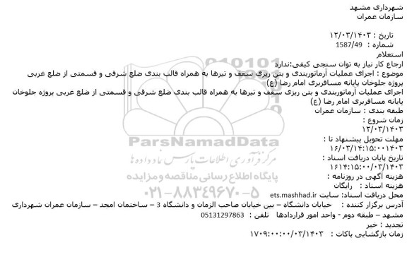 اجرای عملیات آرماتوربندی و بتن ریزی سقف و تیرها به همراه قالب بندی
