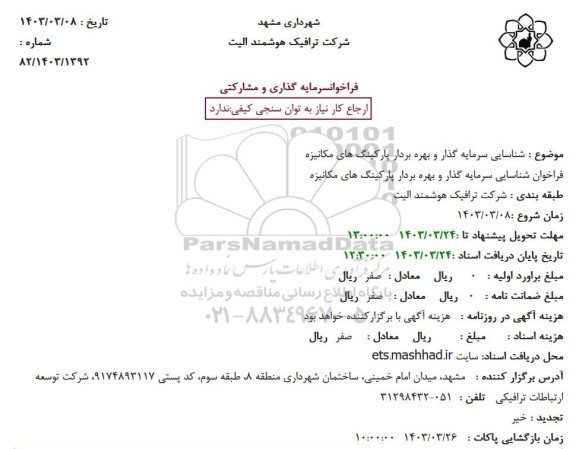 فراخوان شناسایی سرمایه گذار و بهره بردار پارکینگ های مکانیزه