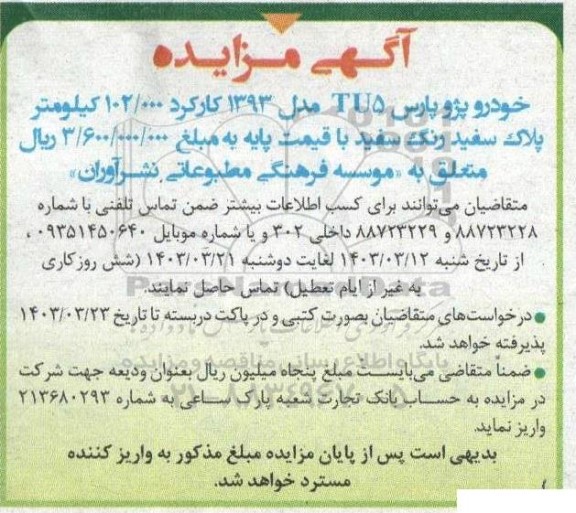 مزایده خودرو پژو پارس TU5 مدل 1393