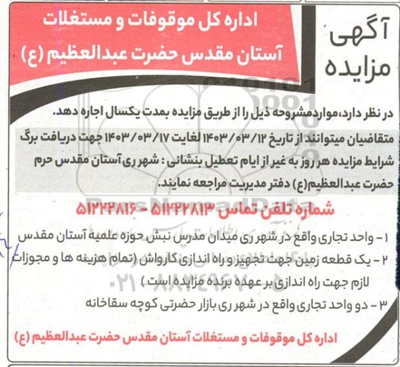 مزایده اجاره واحد تجاری و ... 