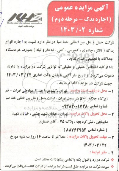 مزایده اجاره یدک - مرحله دوم