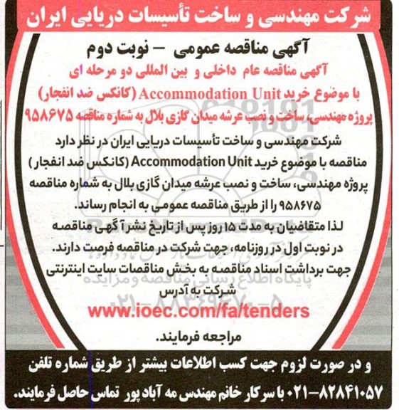 مناقصه خرید ACCOMMODATION UNIT - نوبت دوم 