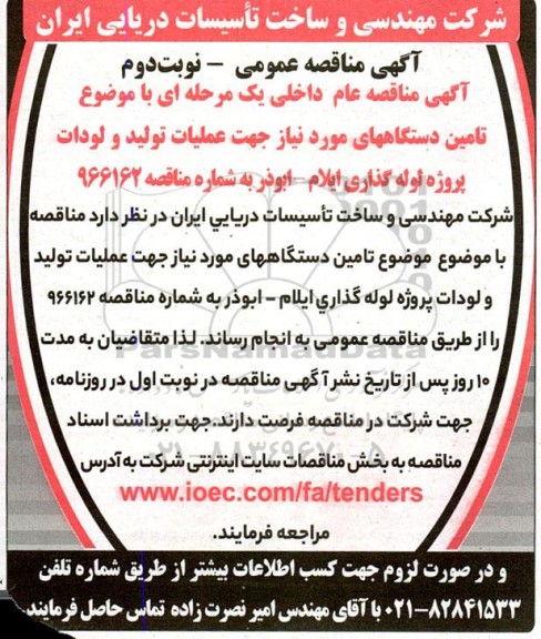 مناقصه تامین دستگاه ها جهت تولید و لودات پروژه لوله گذاری  - نوبت دوم 