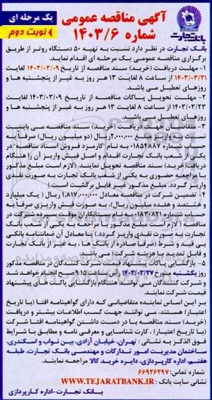 مناقصه تهیه 50 دستگاه روتر   نوبت دوم 
