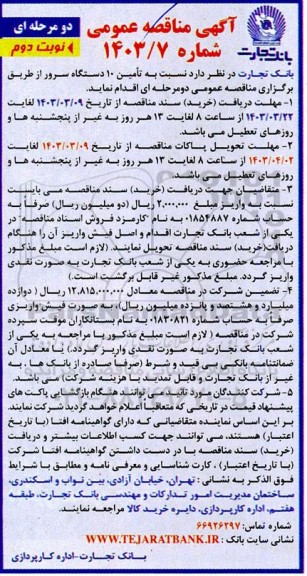 مناقصه تأمین 10 دستگاه سرور  ​​​​​​​نوبت دوم