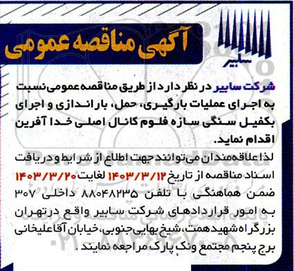 مناقصه عمومی،مناقصه  واگذاری عملیات بارگیری و حمل ، باراندازی و اجرای بکفیل سنگی سازه